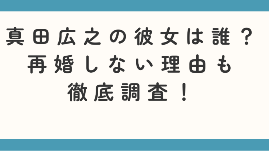 真田広之の彼女は誰？再婚しない理由も徹底調査！