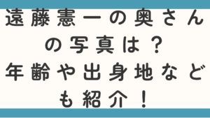 遠藤憲一の奥さんの写真は？年齢や出身地なども紹介！