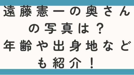 遠藤憲一の奥さんの写真は?年齢や出身地なども紹介!