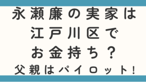 永瀬廉の実家は江戸川区でお金持ち？父親はパイロットって本当か調査!