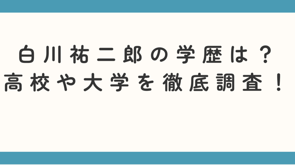 白川祐二郎の学歴は？高校や大学を徹底調査！