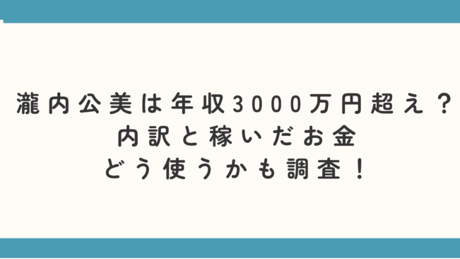 瀧内公美は年収3000万円超え？内訳と稼いだお金どう使うかも調査！