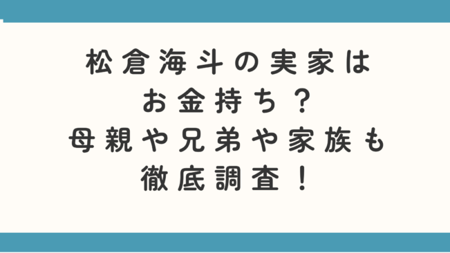 松倉海斗の実家はお金持ち?母親や兄弟や家族も徹底調査!