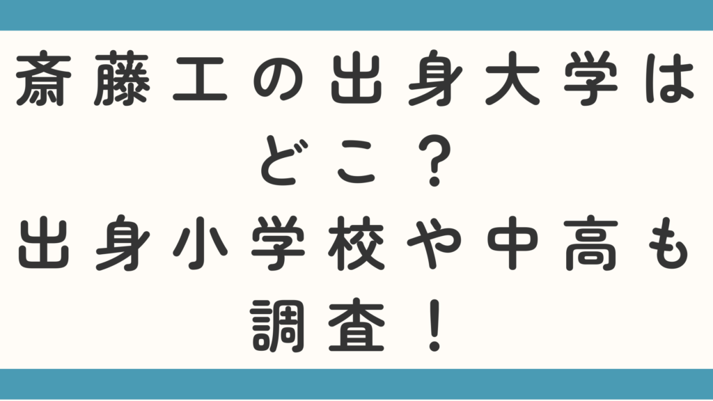 斎藤工の出身大学はどこ？出身小学校や中高も調査！