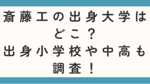 斎藤工の出身大学はどこ？出身小学校や中高も調査！
