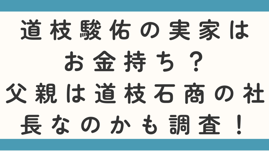 道枝駿佑の実家はお金持ち？父親は道枝石商の社長なのかも調査！