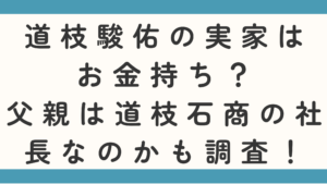 道枝駿佑の実家はお金持ち？父親は道枝石商の社長なのかも調査！
