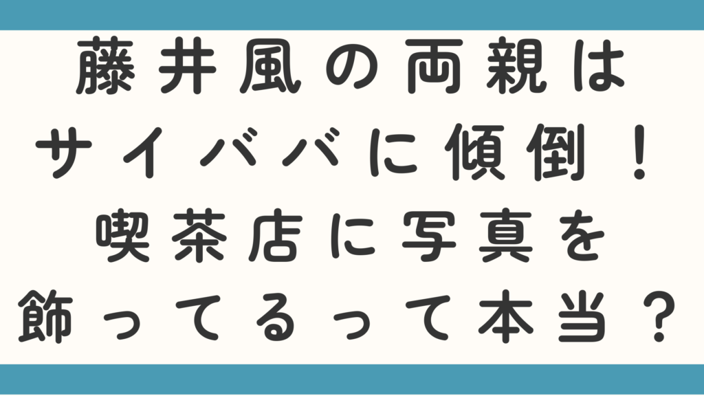 藤井風の両親はサイババに傾倒！喫茶店に写真を飾ってるって本当？