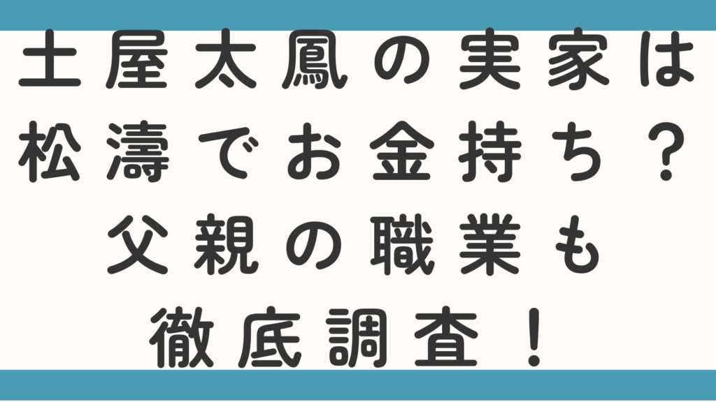 土屋太鳳の実家は松濤でお金持ち？父親の職業も徹底調査！