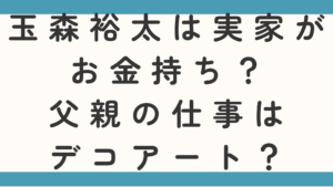 玉森裕太は実家がお金持ち？父親の仕事がデコアートなのかも徹底調査！