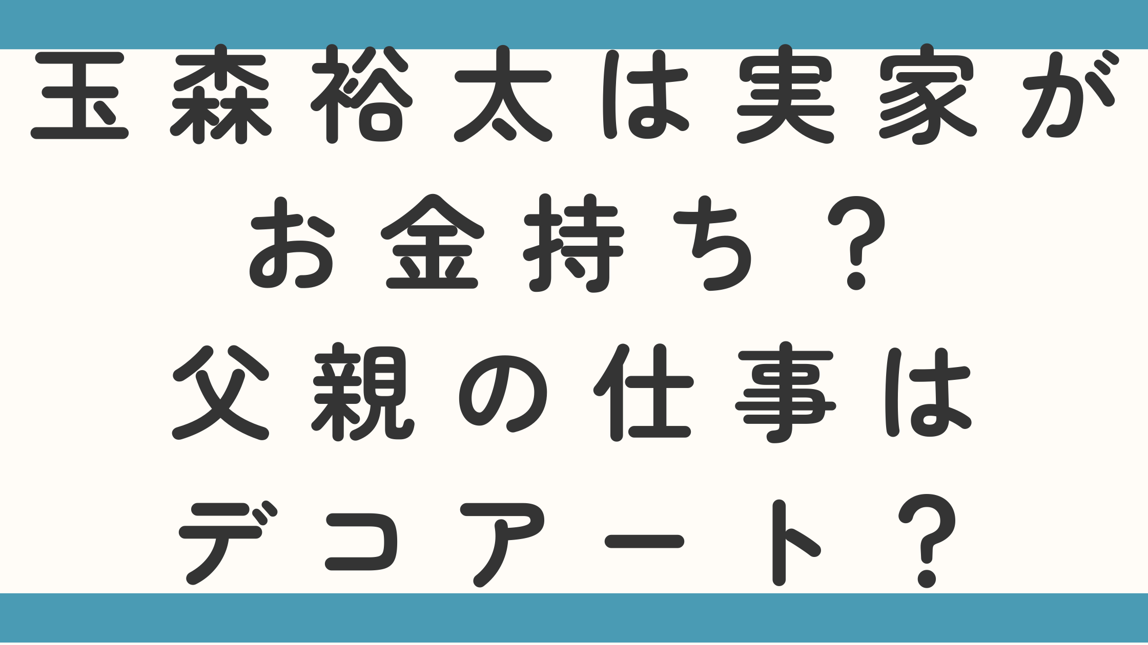 玉森裕太は実家がお金持ち?父親の仕事がデコアートなのかも徹底調査!
