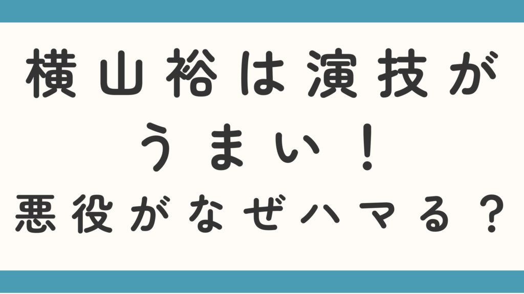 横山裕は演技がうまい！悪役がなぜハマる？