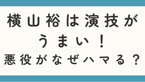 横山裕は演技がうまい！悪役がなぜハマる？