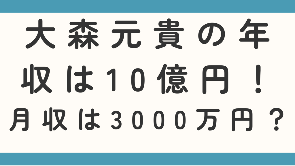 大森元貴の年収は10億円！月収は3000万円超え？
