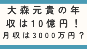 大森元貴の年収は10億円！月収は3000万円超え？