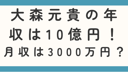 大森元貴の年収は10億円！月収は3000万円超え？