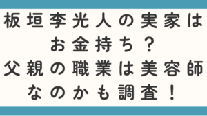 板垣李光人の実家はお金持ち？父親の職業は美容師なのかも調査！