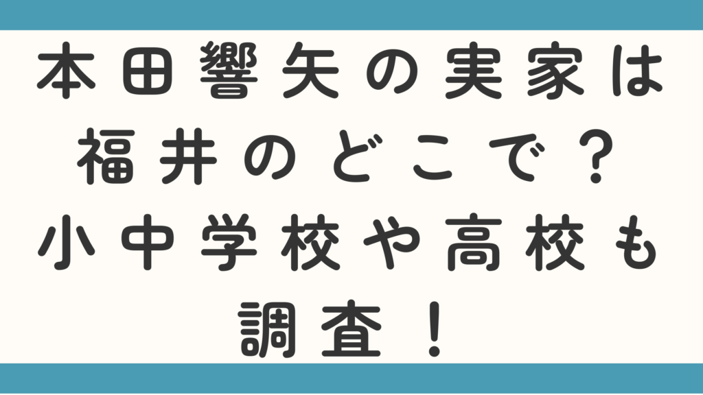 本田響矢の実家は福井のどこで？小中学校や高校も調査！
