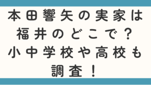 本田響矢の実家は福井のどこで？小中学校や高校も調査！