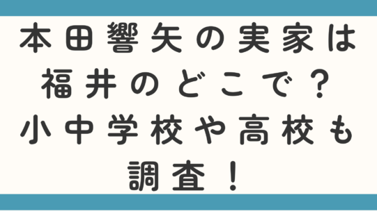 本田響矢の実家は福井のどこで？小中学校や高校も調査！