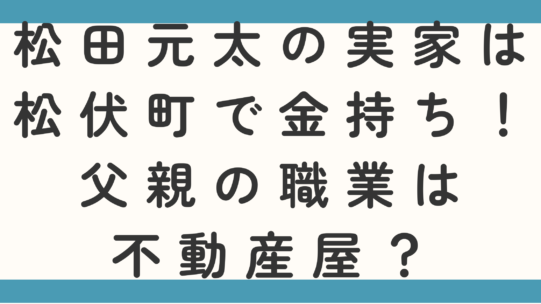 松田元太の実家は松伏町で金持ち！父親の職業は不動産屋？