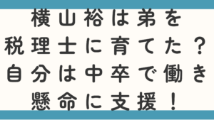 横山裕は弟を税理士に育てた？自分は中卒で働き懸命に支援！