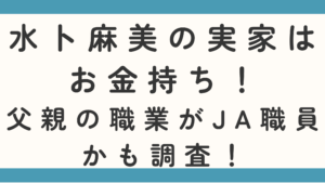 水卜麻美の実家はお金持ち！父親の職業がJA職員かも調査！
