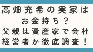 高畑充希の実家は金持ち？父親は資産家で会社経営者か徹底調査！