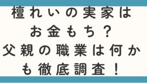 檀れいの実家はお金もち？父親の職業は何かも徹底調査！