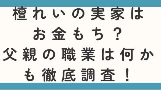 檀れいの実家はお金もち？父親の職業は何かも徹底調査！