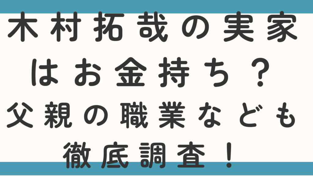 木村拓哉の実家はお金持ち？父親の職業なども徹底調査！