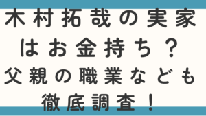 木村拓哉の実家はお金持ち？父親の職業なども徹底調査！