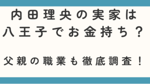 内田理央の実家は八王子でお金持ち？父親の職業も徹底調査！