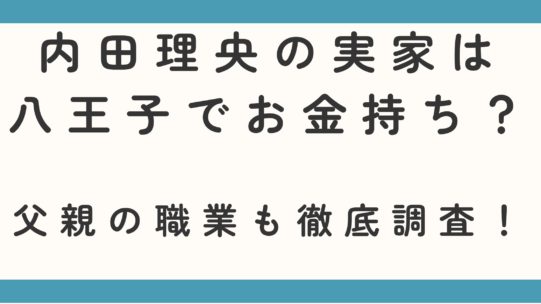 内田理央の実家は八王子でお金持ち？父親の職業も徹底調査！