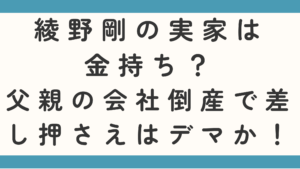 綾野剛の実家は金持ち？父親の会社倒産で差し押さえはデマかを調査！