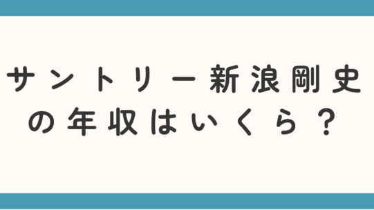 サントリー新浪剛史の年収はいくら？資産は50億円超って本当か調査！