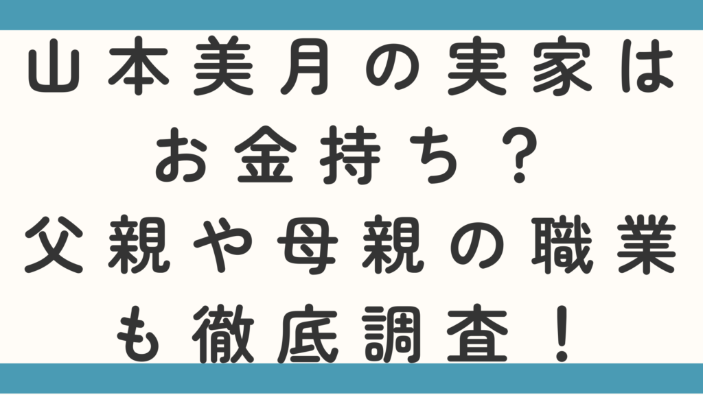 山本美月の実家はお金持ち？父親や母親の職業も徹底調査！
