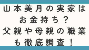 山本美月の実家はお金持ち？父親や母親の職業も徹底調査！