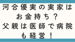 河合優実の実家はお金持ち？父親は医師で病院も経営って本当か調査！