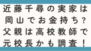 近藤千尋の実家は岡山でお金持ち?父親は高校教師で元校長かも調査！