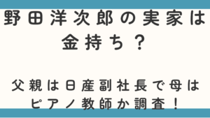 野田洋次郎の実家は金持ち？父親は日産副社長で母はピアノ教師か調査！