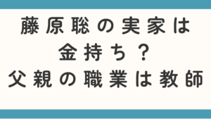 藤原聡の実家は金持ち？父親の職業は教師なのかも徹底調査！