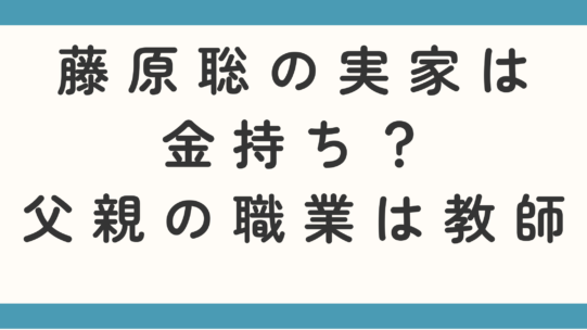 藤原聡の実家は金持ち？父親の職業は教師なのかも徹底調査！