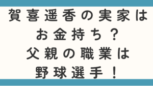 賀喜遥香の実家はお金持ち？父親の職業は野球選って本当かも調査！