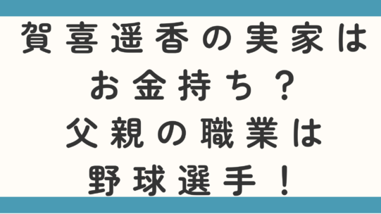 賀喜遥香の実家はお金持ち?父親の職業は野球選って本当かも調査!