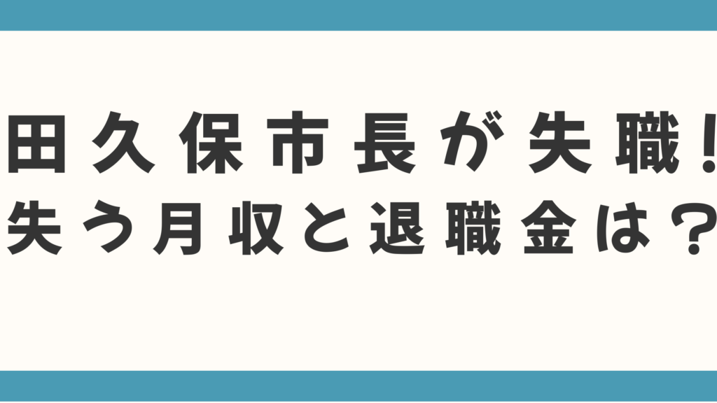 田久保市長が10月末に失職！失う月収、気になる退職金は？
