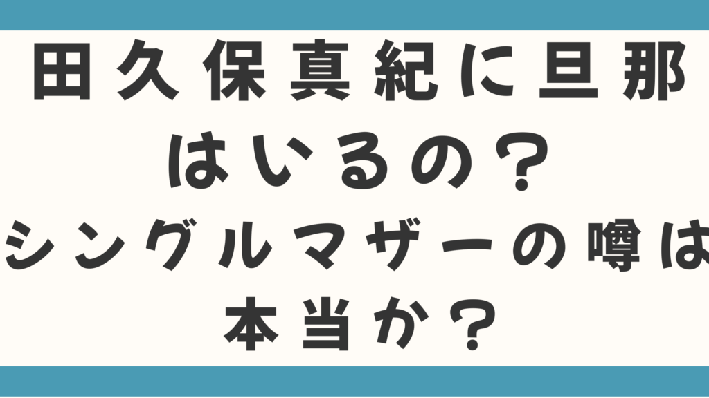 田久保真紀に旦那はいるの？シングルマザーの噂が本当か徹底調査！