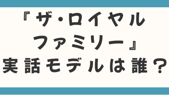 【日曜劇場】『ザ・ロイヤルファミリー』実話モデルは誰？佐藤浩市演じる山王耕造の20年にわたる壮絶な人生と真実を徹底解説