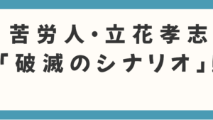 苦労人・立花孝志が辿る「破滅のシナリオ」！極貧時代の反骨精神が招いた"虚偽投稿"と実刑確定の危険度