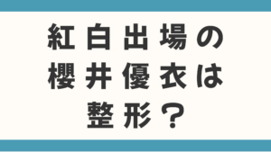紅白出場アイドル櫻井優衣の「たぬき顔」は整形？鼻の疑惑はなぜ消えないか徹底検証